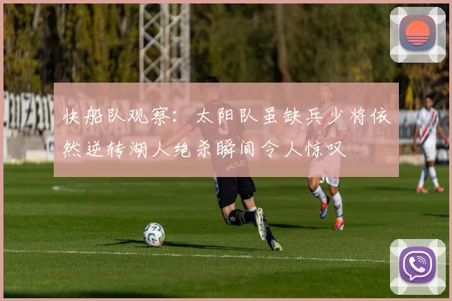 快船队观察：太阳队虽缺兵少将依然逆转湖人绝杀瞬间令人惊叹