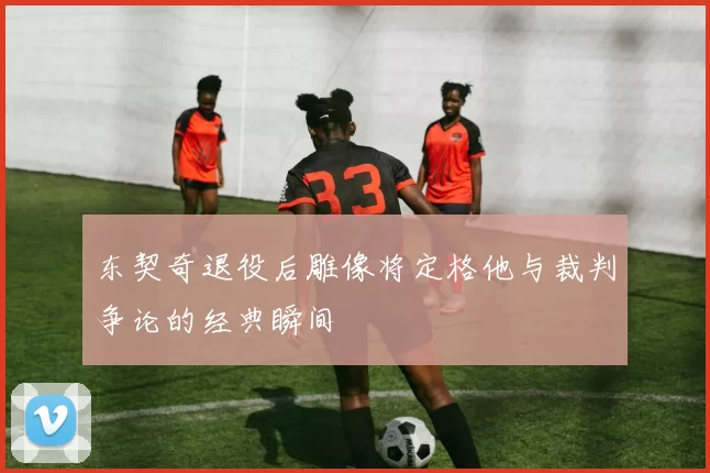 东契奇退役后雕像将定格他与裁判争论的经典瞬间
