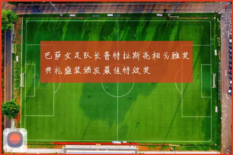 巴萨女足队长普特拉斯亮相戈雅奖典礼盛装颁发最佳特效奖