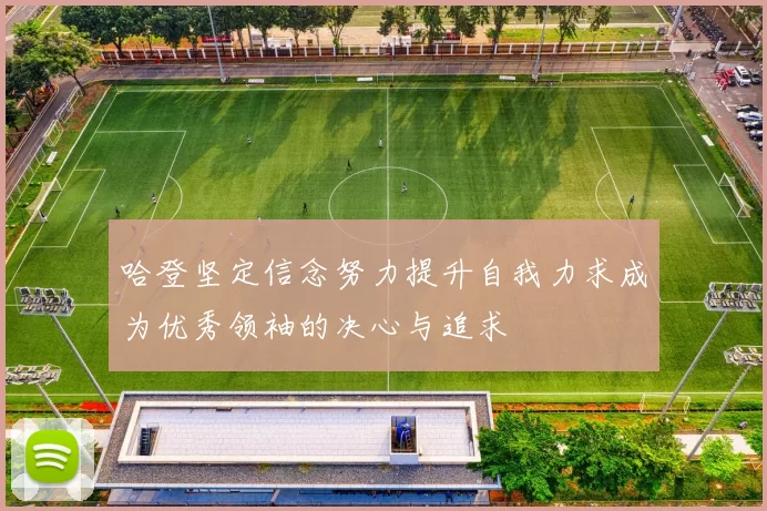 哈登坚定信念努力提升自我力求成为优秀领袖的决心与追求