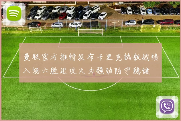 曼联官方推特发布卡里克执教战绩八场六胜进攻火力强劲防守稳健