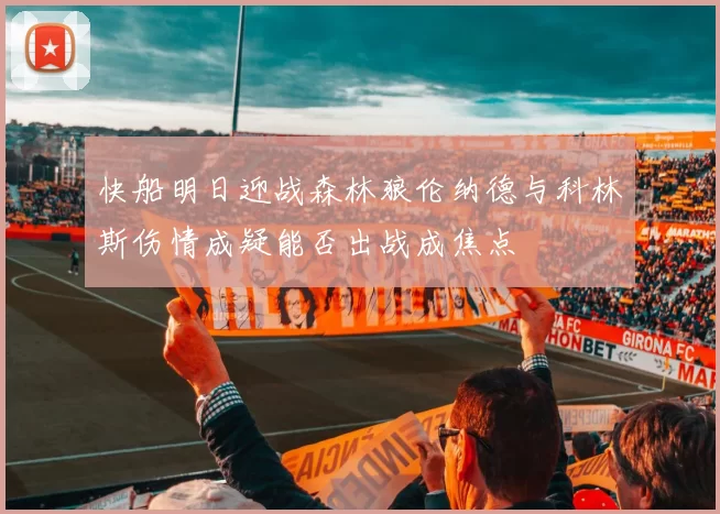 快船明日迎战森林狼伦纳德与科林斯伤情成疑能否出战成焦点