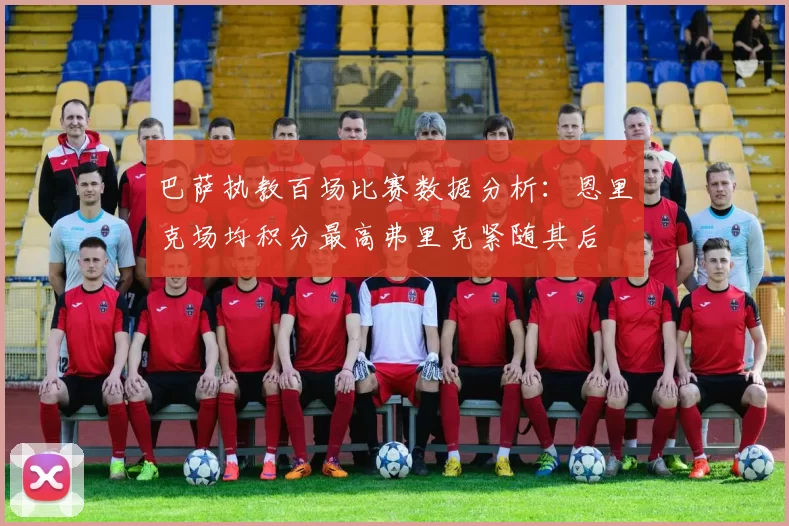 巴萨执教百场比赛数据分析：恩里克场均积分最高弗里克紧随其后