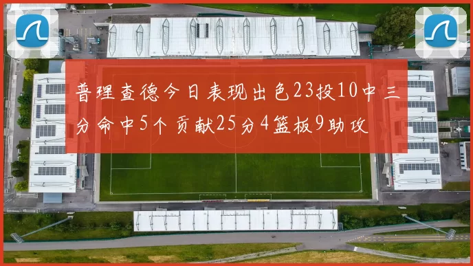 普理查德今日表现出色23投10中三分命中5个贡献25分4篮板9助攻