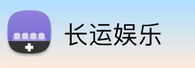 长运娱乐 Logo